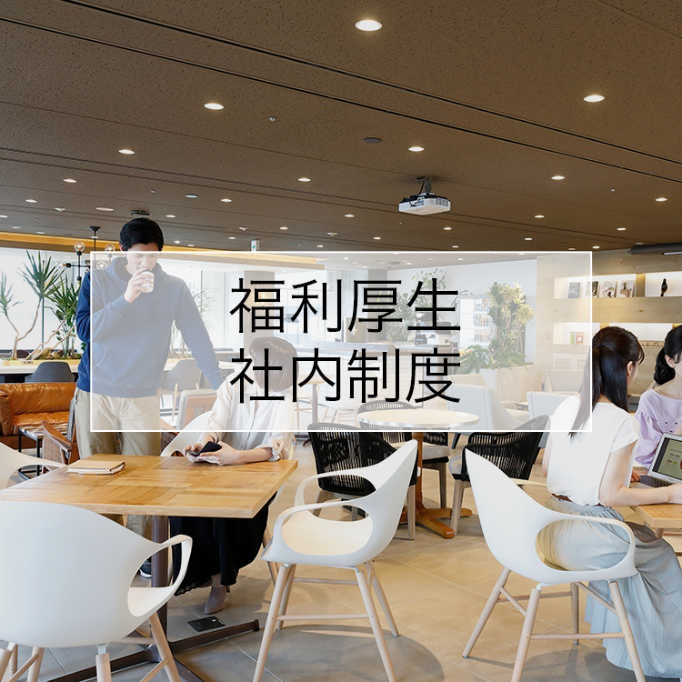 福利厚生・社内制度