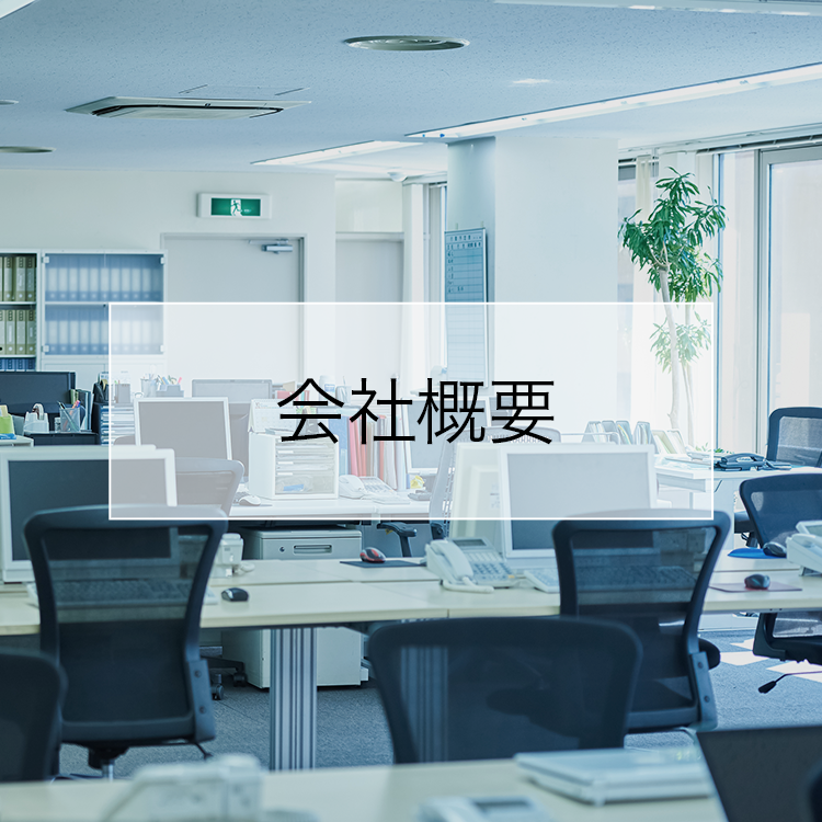 会社概要