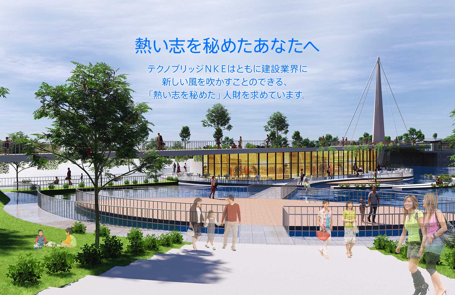 熱い志を秘めたあなたへ　テクノブリッジＮＫＥはともに建設業界に新しい風を吹かすことのできる、「熱い志を秘めた」人財を求めています。